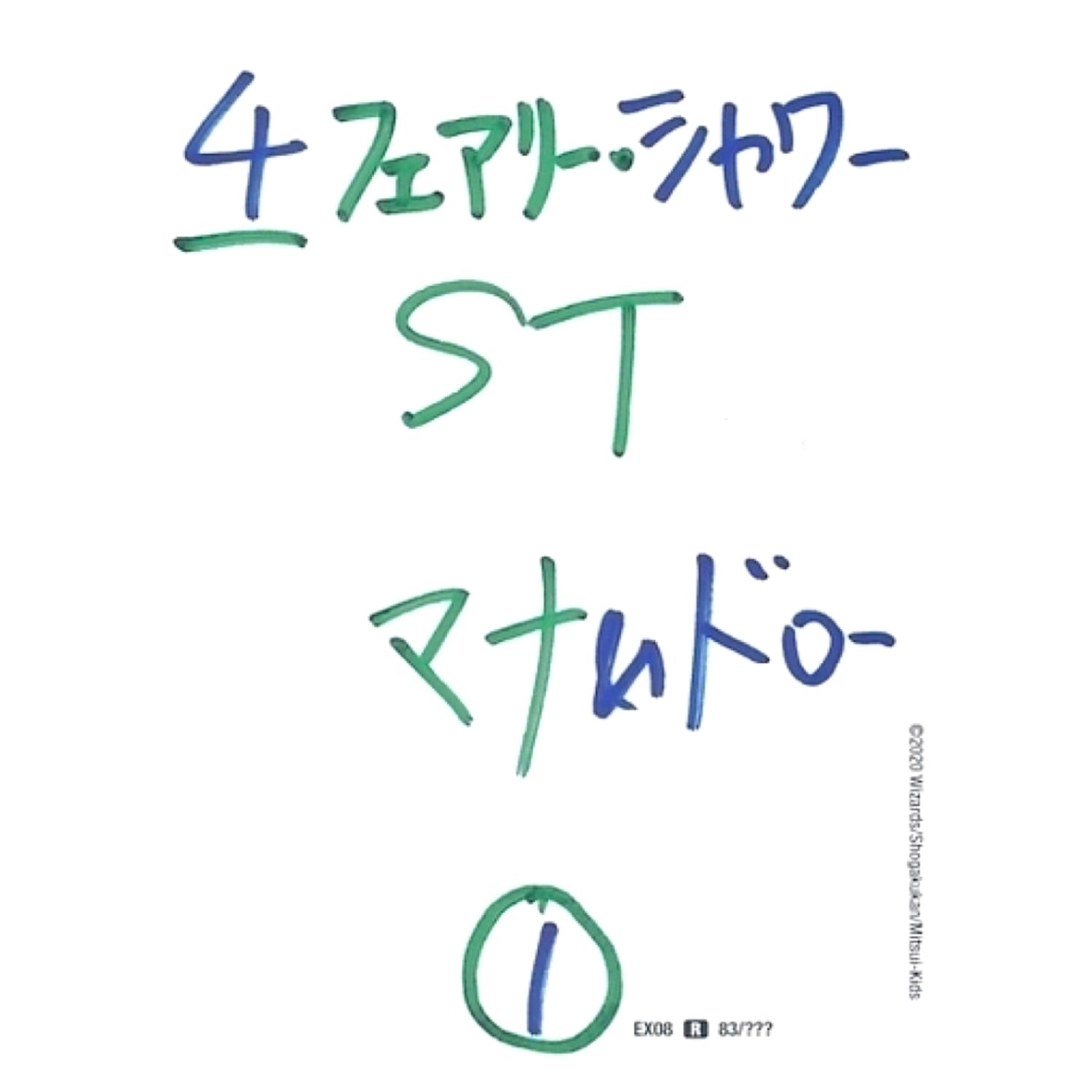 フェアリー・シャワー【R】(EX08 83/??? 謎のブラックボックスパック【DMEX-08】)