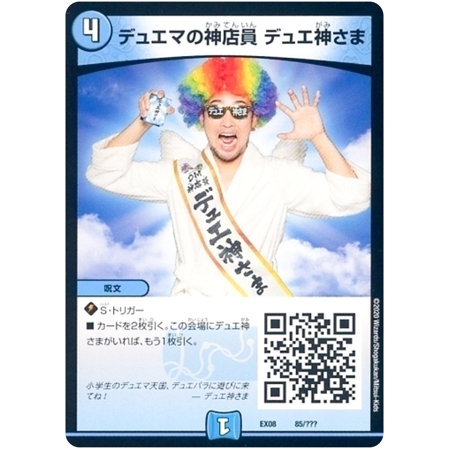 デュエマの神店員 デュエ神さま (EX08 85/??? 謎のブラックボックスパック【DMEX-08】)