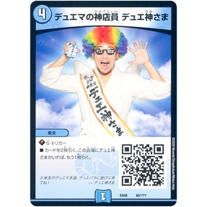 デュエマの神店員 デュエ神さま (EX08 85/??? 謎のブラックボックスパック【DMEX-08】)