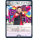 ラップ仙人 デッドマン (EX08 87/??? 謎のブラックボックスパック【DMEX-08】)