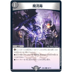 魔流毒【U】(EX08 90/??? 謎のブラックボックスパック【DMEX-08】)