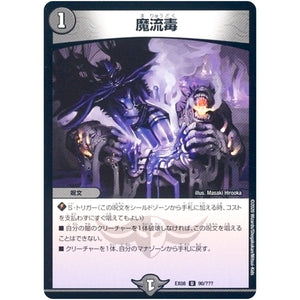 魔流毒【U】(EX08 90/??? 謎のブラックボックスパック【DMEX-08】)