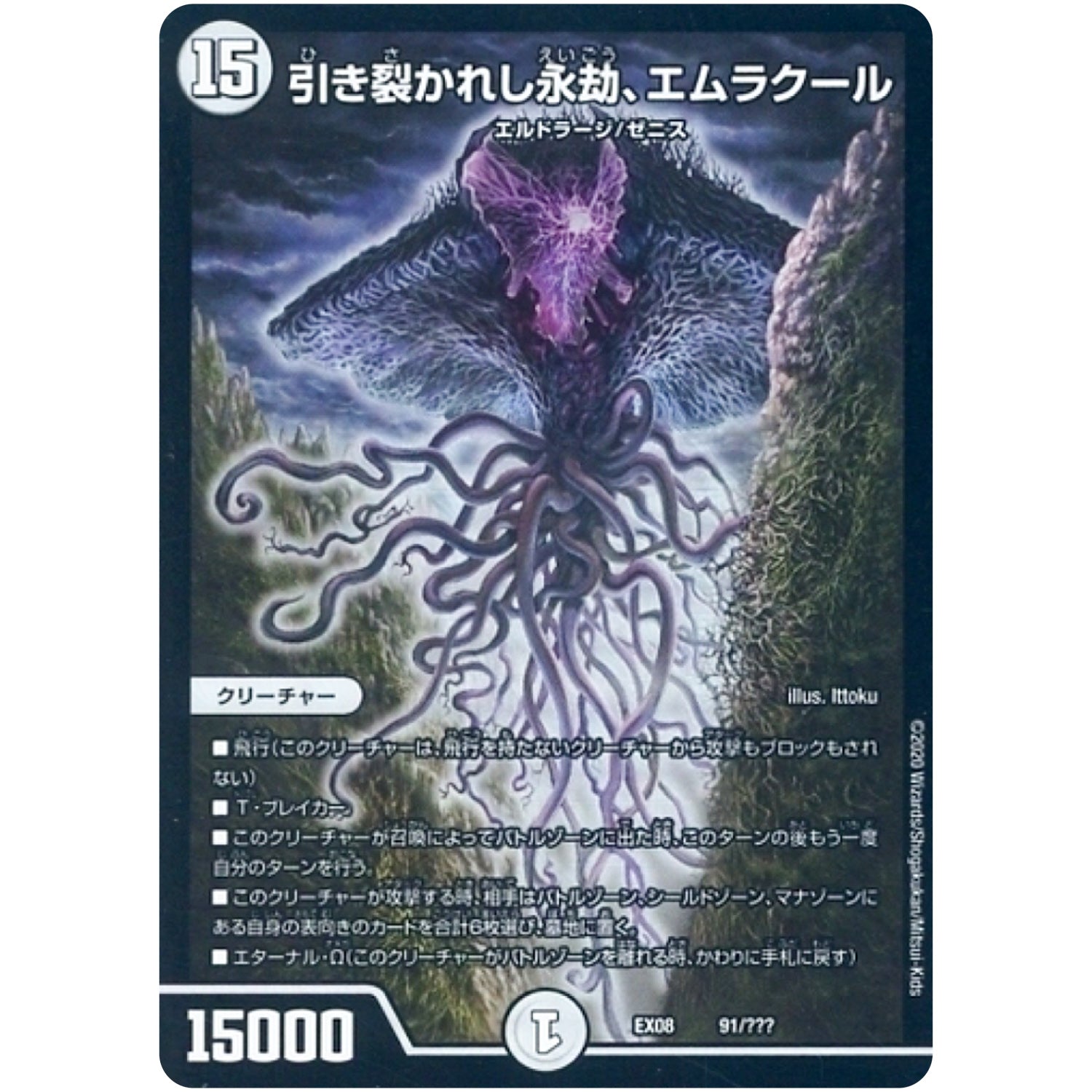 引き裂かれし永劫、エムラクール (EX08 91/??? 謎のブラックボックスパック【DMEX-08】)