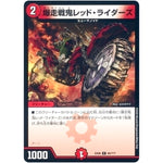 爆走戦鬼レッド・ライダーズ【C】(EX08 94/??? 謎のブラックボックスパック【DMEX-08】)