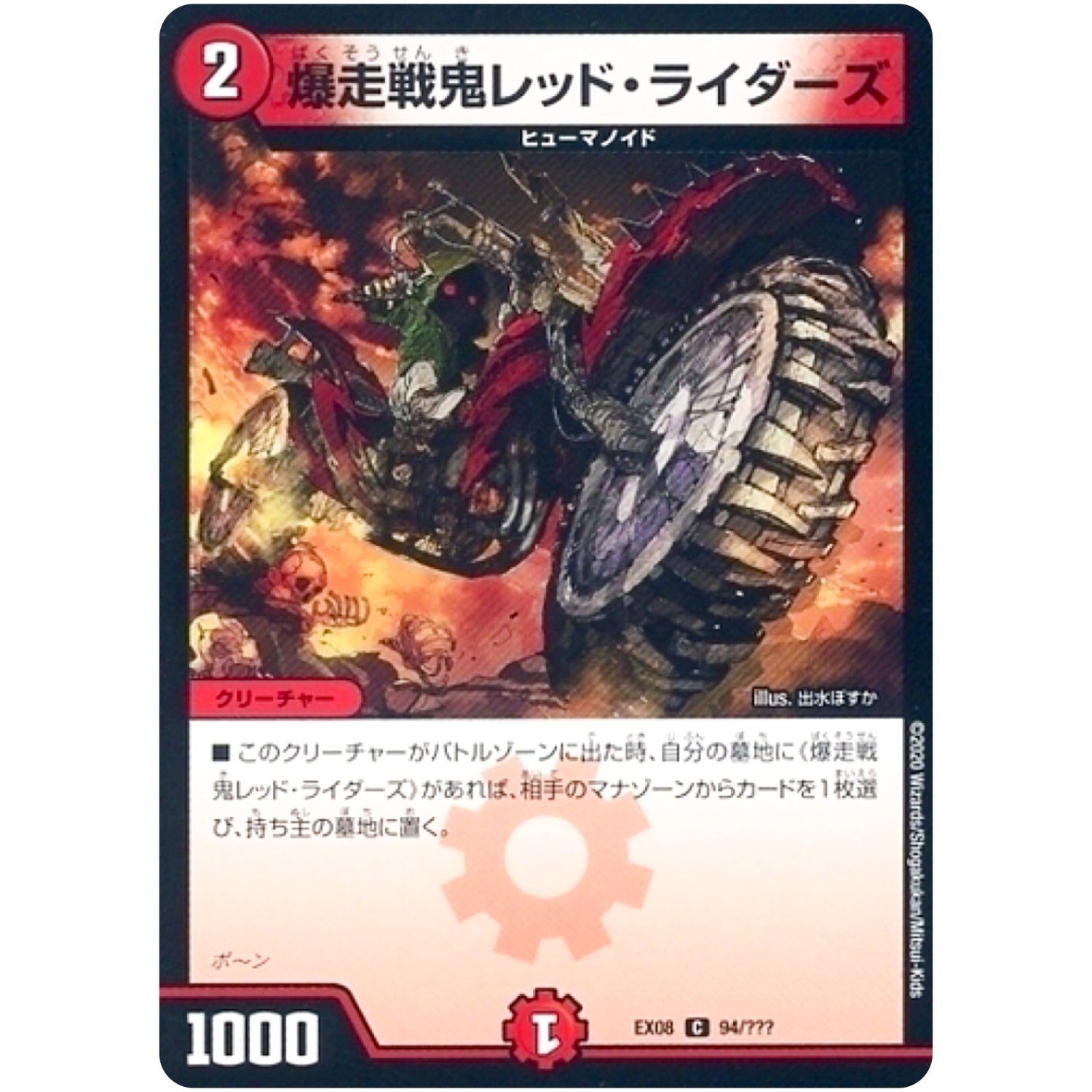 爆走戦鬼レッド・ライダーズ【C】(EX08 94/??? 謎のブラックボックスパック【DMEX-08】)