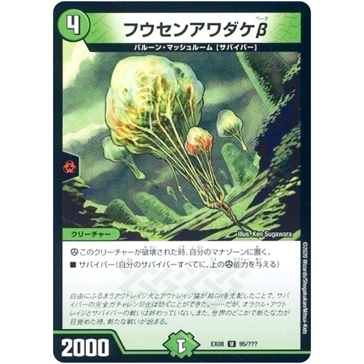 フウセンアワダケβ【U】(EX08 95/??? 謎のブラックボックスパック【DMEX-08】)