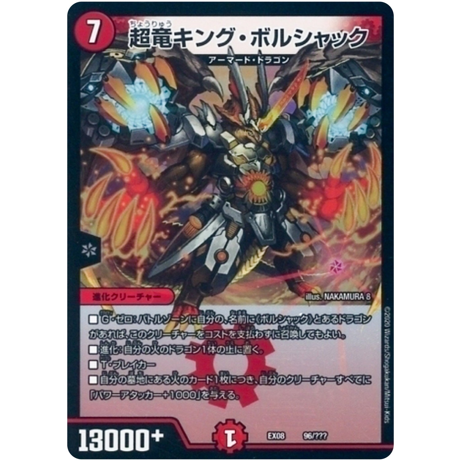 超竜キング・ボルシャック (EX08 96/??? 謎のブラックボックスパック【DMEX-08】)