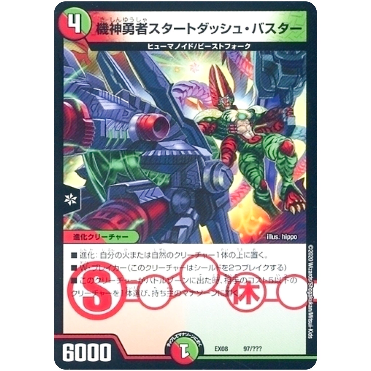 機神勇者スタートダッシュ・バスター (EX08 97/??? 謎のブラックボックスパック【DMEX-08】)