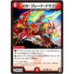 メガ・ブレード・ドラゴン【R】(EX09 10/42 Wチームドッキングパック チーム切札＆チームウェイブ【DMEX-09】)