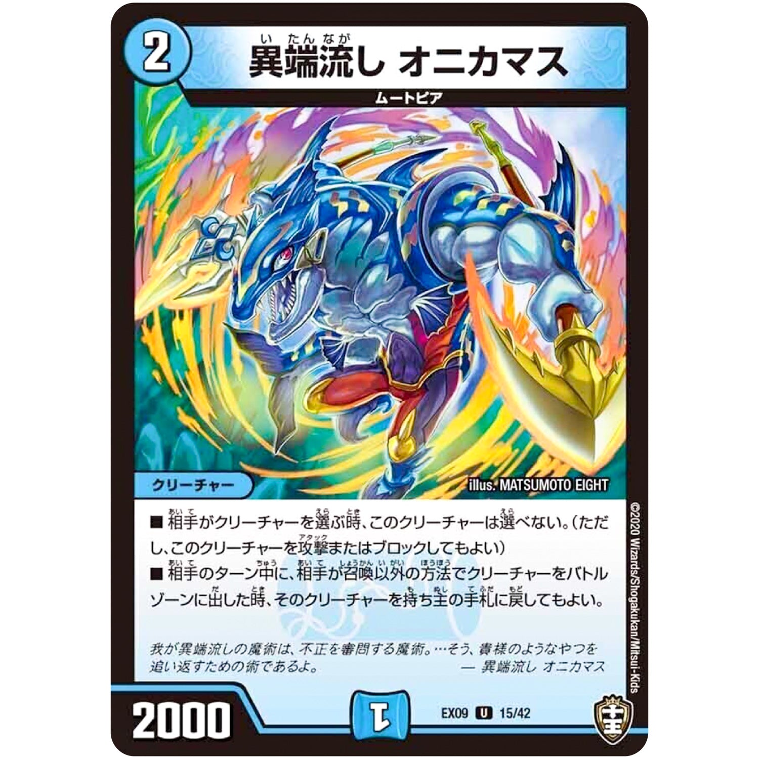 異端流し オニカマス【U】(EX09 15/42 Wチームドッキングパック チーム切札＆チームウェイブ【DMEX-09】)