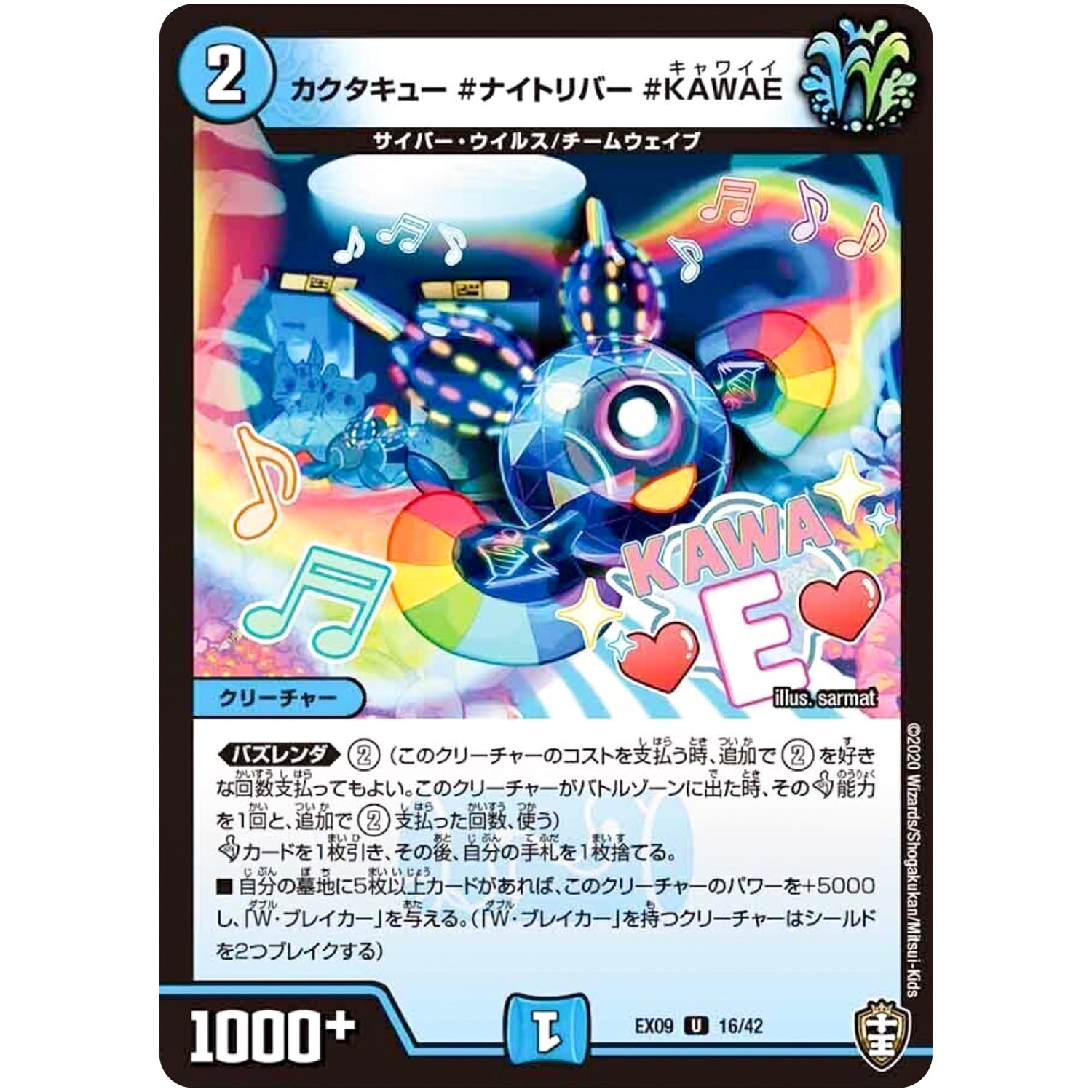 カクタキュー #ナイトリバー #KAWAE【U】(EX09 16/42 Wチームドッキングパック チーム切札＆チームウェイブ【DMEX-09】)