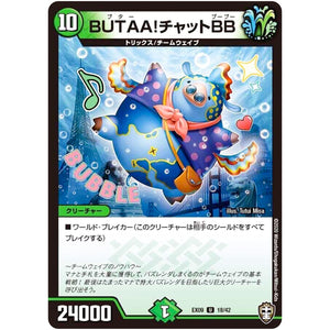 BUTAA!チャットBB【U】(EX09 18/42 Wチームドッキングパック チーム切札＆チームウェイブ【DMEX-09】)