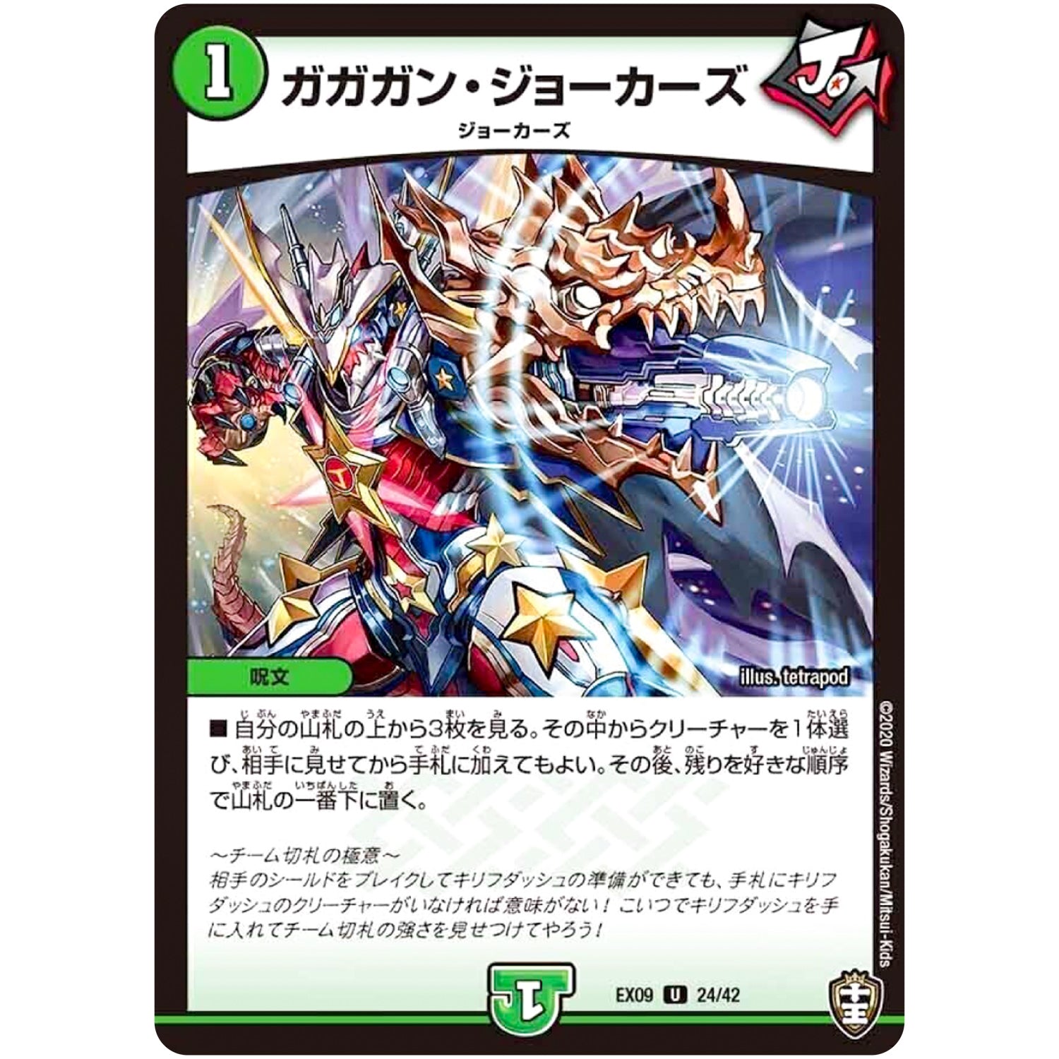 ガガガン・ジョーカーズ【U】(EX09 24/42 Wチームドッキングパック チーム切札＆チームウェイブ【DMEX-09】)