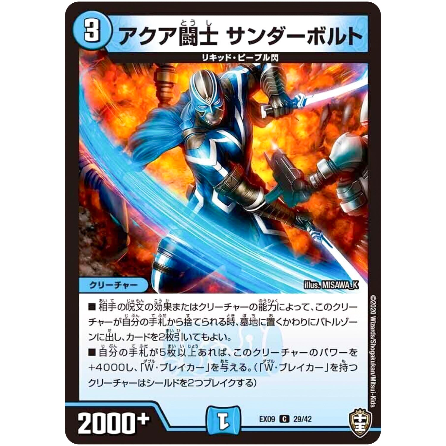 アクア闘士 サンダーボルト【C】(EX09 29/42 Wチームドッキングパック チーム切札＆チームウェイブ【DMEX-09】)