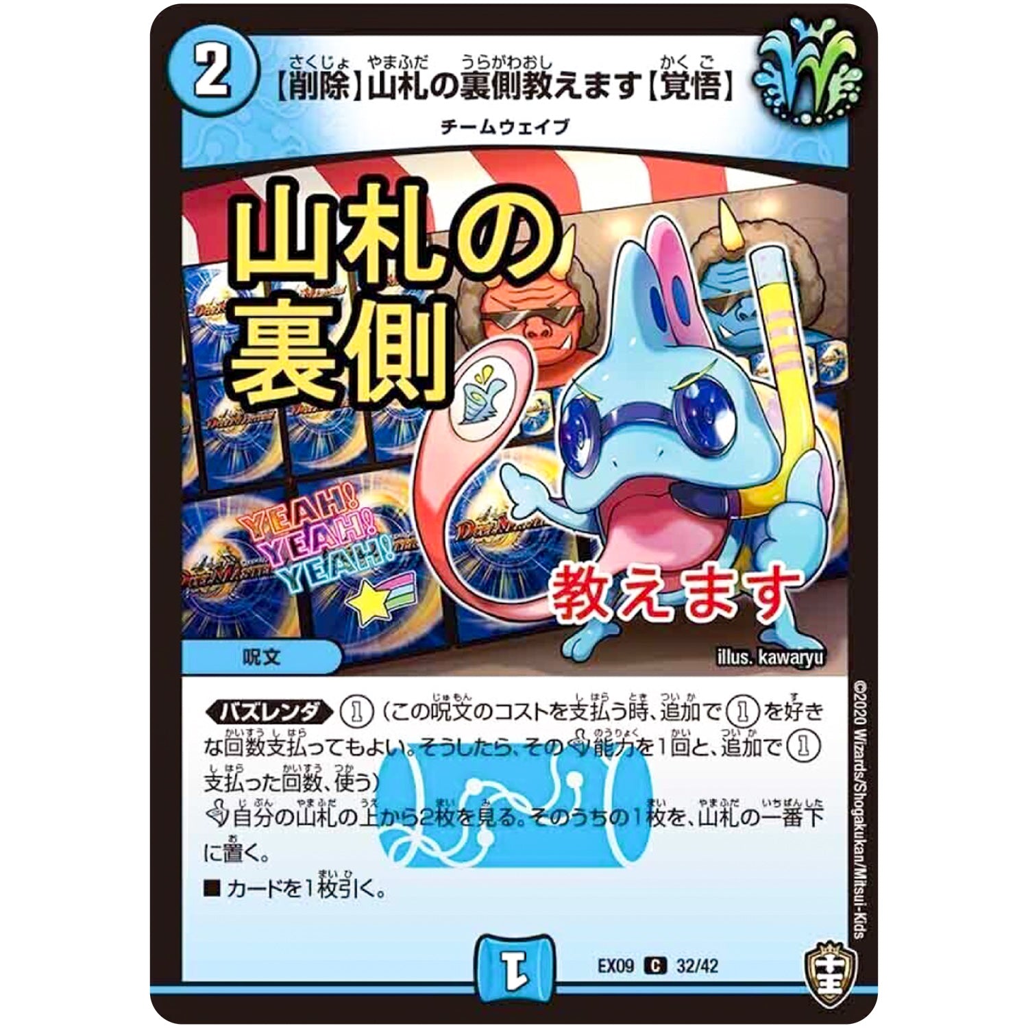 【削除】山札の裏側教えます【覚悟】【C】(EX09 32/42 Wチームドッキングパック チーム切札＆チームウェイブ【DMEX-09】)