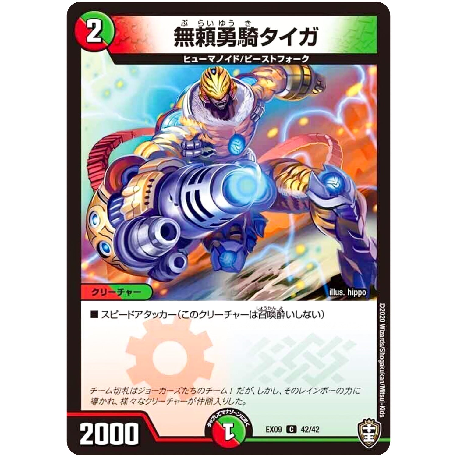 無頼勇騎タイガ【C】(EX09 42/42 Wチームドッキングパック チーム切札＆チームウェイブ【DMEX-09】)