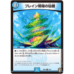 ブレイン珊瑚の仙樹【R】(EX09 8/42 Wチームドッキングパック チーム切札＆チームウェイブ【DMEX-09】)