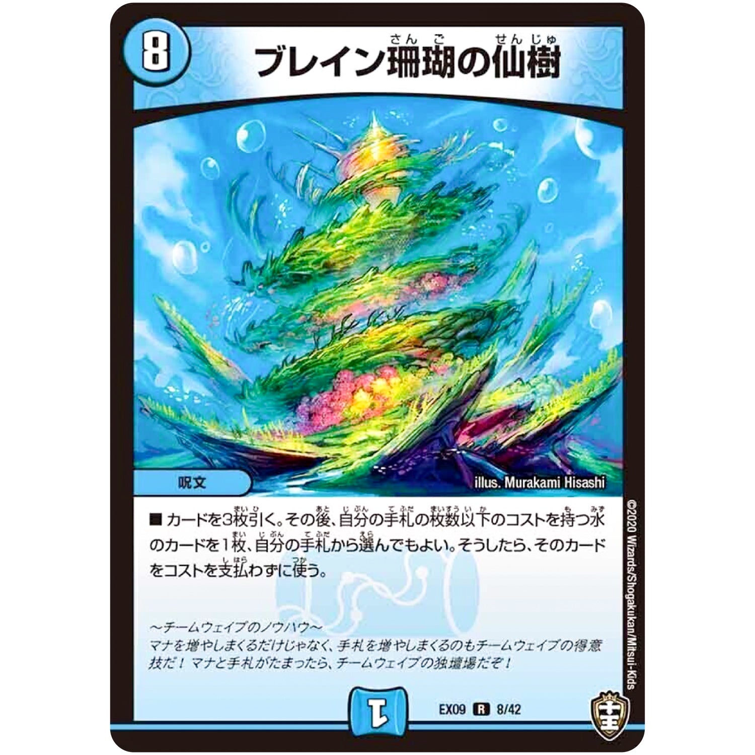 ブレイン珊瑚の仙樹【R】(EX09 8/42 Wチームドッキングパック チーム切札＆チームウェイブ【DMEX-09】)