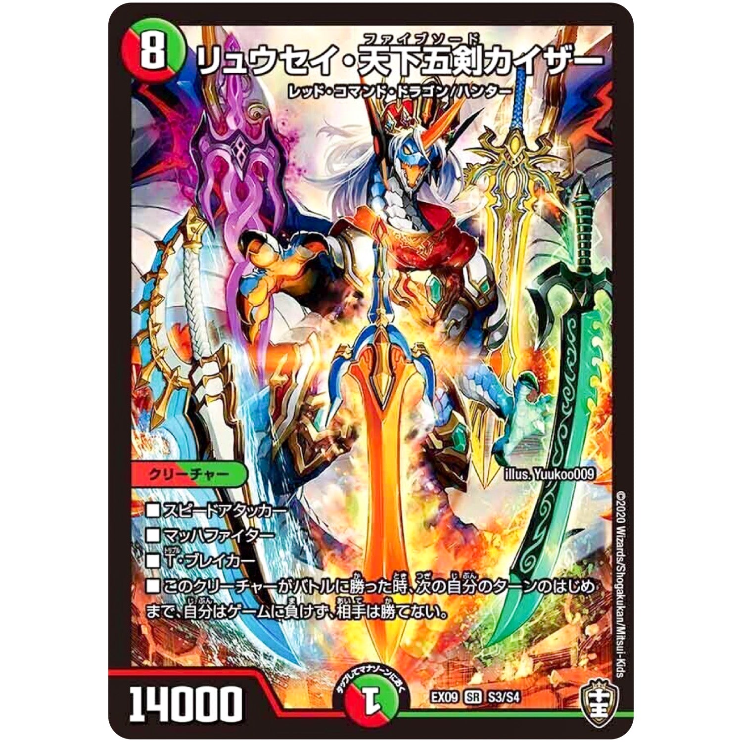 リュウセイ・天下五剣カイザー【SR】(EX09 S3/S4 Wチームドッキングパック チーム切札＆チームウェイブ【DMEX-09】)
