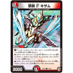 禁断V キザム【R】(EX10 11/42 W王国ドッキングパック 鬼札王国＆不死樹王国【DMEX-10】)