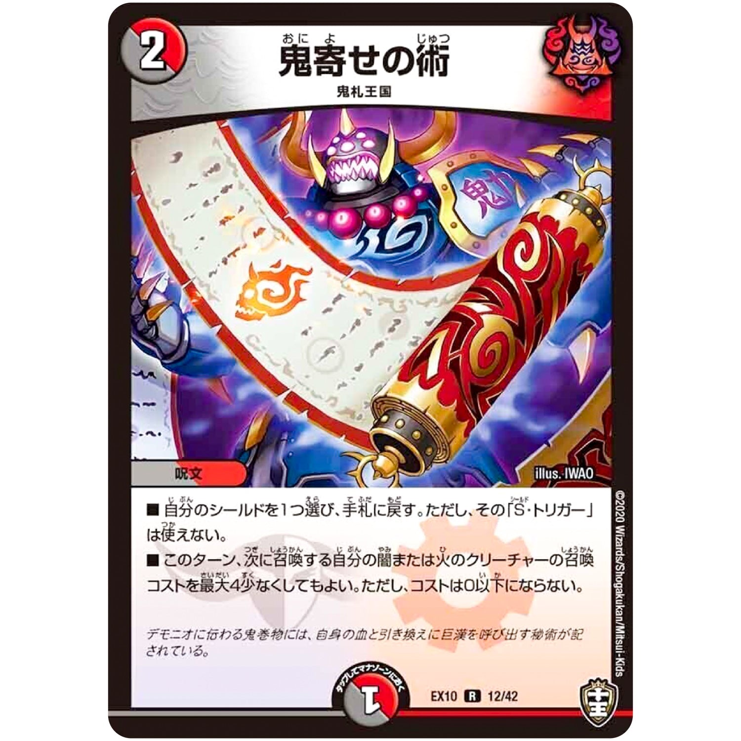 鬼寄せの術【R】(EX10 12/42 W王国ドッキングパック 鬼札王国＆不死樹王国【DMEX-10】)