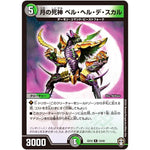 月の死神 ベル・ヘル・デ・スカル【R】(EX10 13/42 W王国ドッキングパック 鬼札王国＆不死樹王国【DMEX-10】)