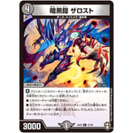 暗黒鎧 ザロスト【U】(EX10 17/42 W王国ドッキングパック 鬼札王国＆不死樹王国【DMEX-10】)