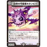 白骨の守護者ホネンビー【U】(EX10 18/42 W王国ドッキングパック 鬼札王国＆不死樹王国【DMEX-10】)