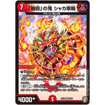 「輪廻」の鬼 シャカ車輪【VR】(EX10 2/42 W王国ドッキングパック 鬼札王国＆不死樹王国【DMEX-10】)