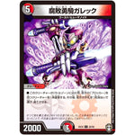 腐敗勇騎ガレック【U】(EX10 22/42 W王国ドッキングパック 鬼札王国＆不死樹王国【DMEX-10】)
