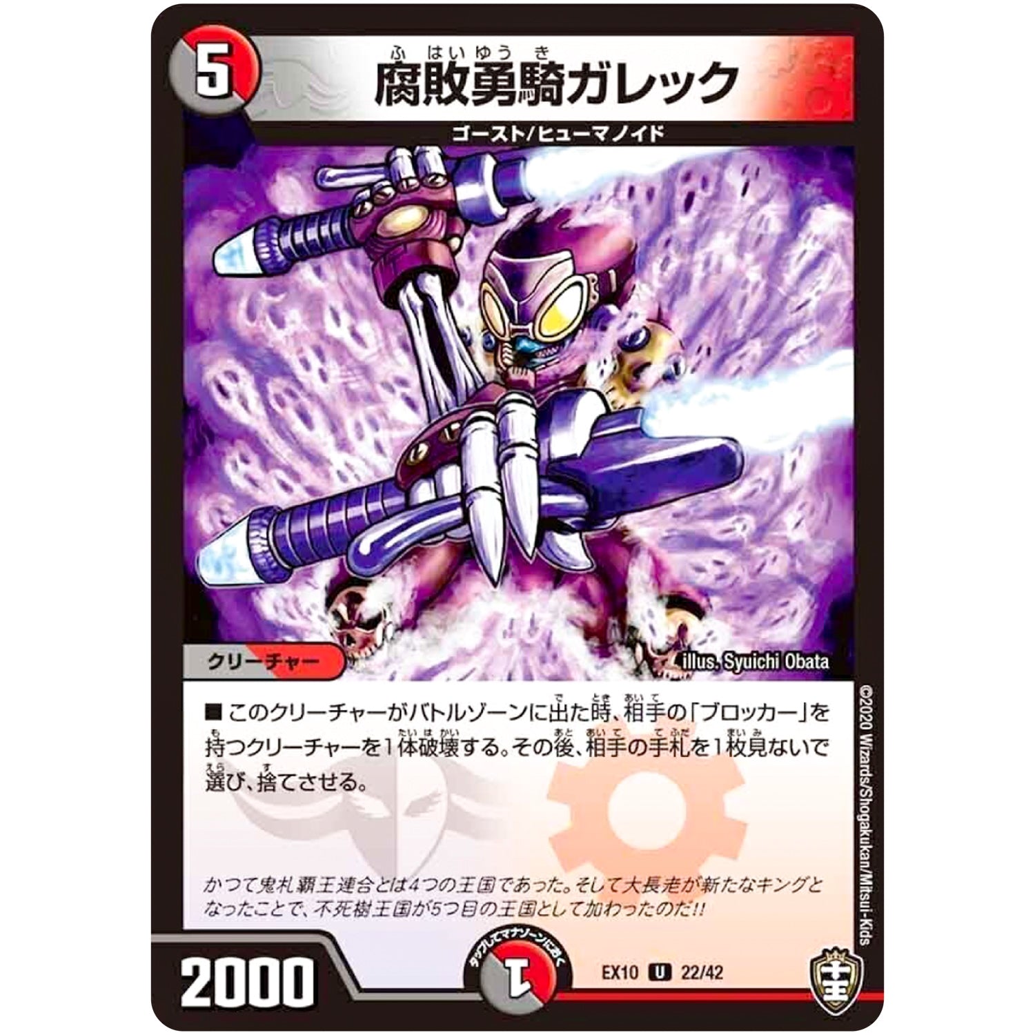 腐敗勇騎ガレック【U】(EX10 22/42 W王国ドッキングパック 鬼札王国＆不死樹王国【DMEX-10】)