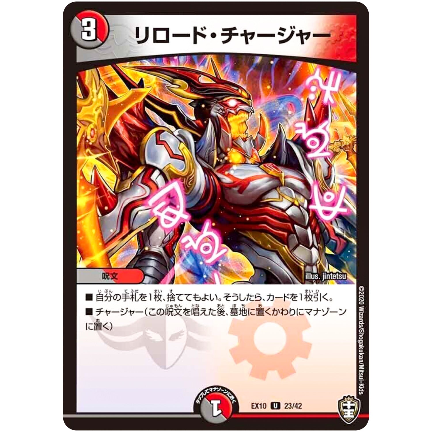 リロード・チャージャー【U】(EX10 23/42 W王国ドッキングパック 鬼札王国＆不死樹王国【DMEX-10】)