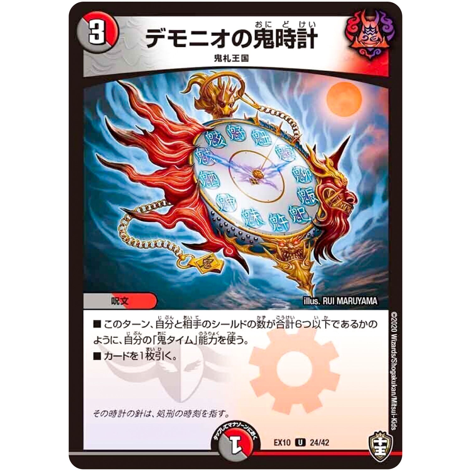 デモニオの鬼時計【U】(EX10 24/42 W王国ドッキングパック 鬼札王国＆不死樹王国【DMEX-10】)
