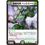 無敵死神ヘックスペイン【U】(EX10 25/42 W王国ドッキングパック 鬼札王国＆不死樹王国【DMEX-10】)