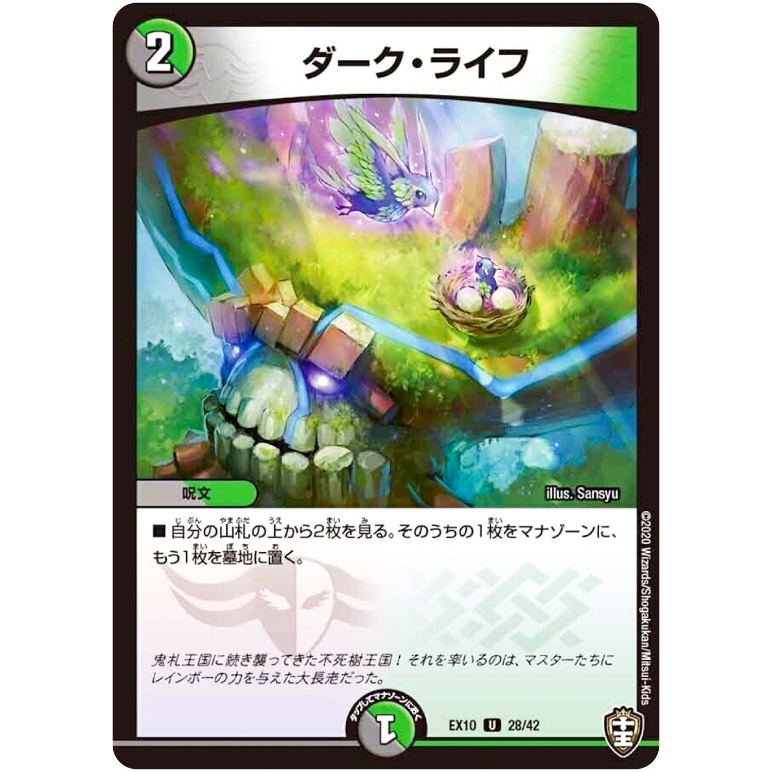 ダーク・ライフ【U】(EX10 28/42 W王国ドッキングパック 鬼札王国＆不死樹王国【DMEX-10】)