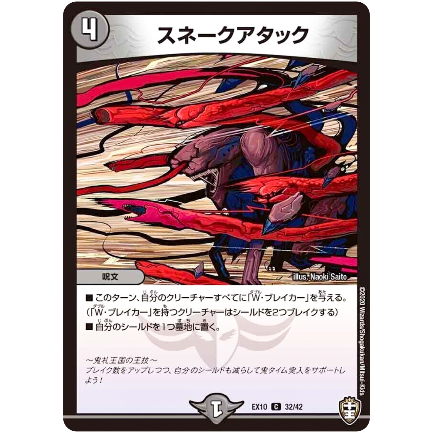 スネークアタック【C】(EX10 32/42 W王国ドッキングパック 鬼札王国＆不死樹王国【DMEX-10】)