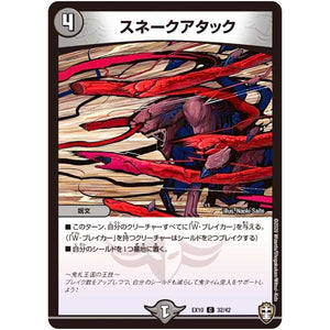 スネークアタック【C】(EX10 32/42 W王国ドッキングパック 鬼札王国＆不死樹王国【DMEX-10】)