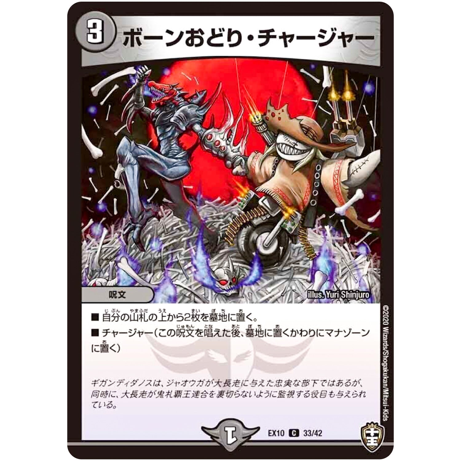 ボーンおどり・チャージャー【C】(EX10 33/42 W王国ドッキングパック 鬼札王国＆不死樹王国【DMEX-10】)