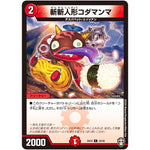 斬斬人形コダマンマ【C】(EX10 34/42 W王国ドッキングパック 鬼札王国＆不死樹王国【DMEX-10】)