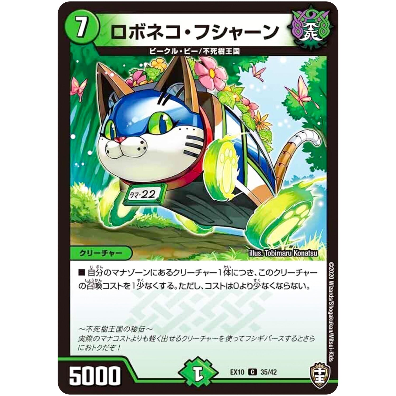 ロボネコ・フシャーン【C】(EX10 35/42 W王国ドッキングパック 鬼札王国＆不死樹王国【DMEX-10】)