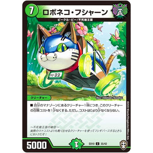 ロボネコ・フシャーン【C】(EX10 35/42 W王国ドッキングパック 鬼札王国＆不死樹王国【DMEX-10】)