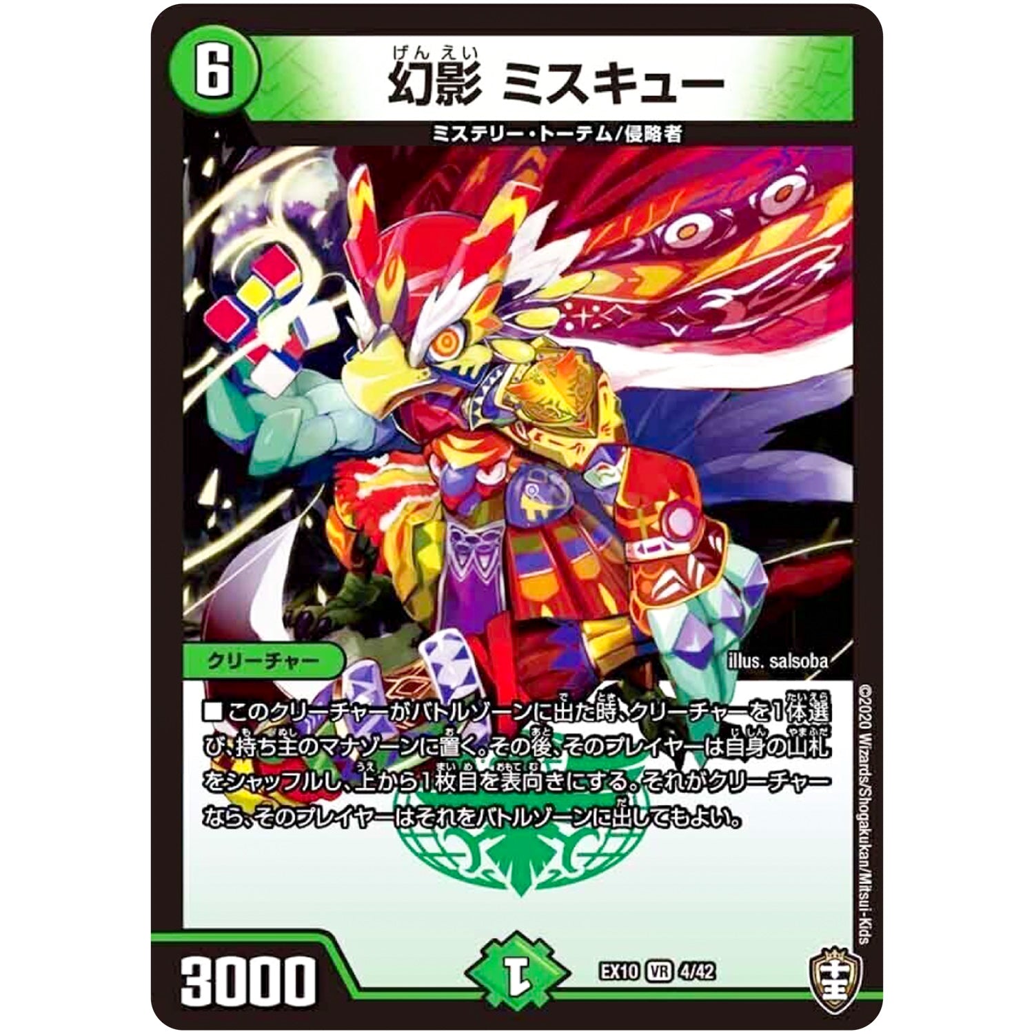 幻影 ミスキュー【VR】(EX10 4/42 W王国ドッキングパック 鬼札王国＆不死樹王国【DMEX-10】)