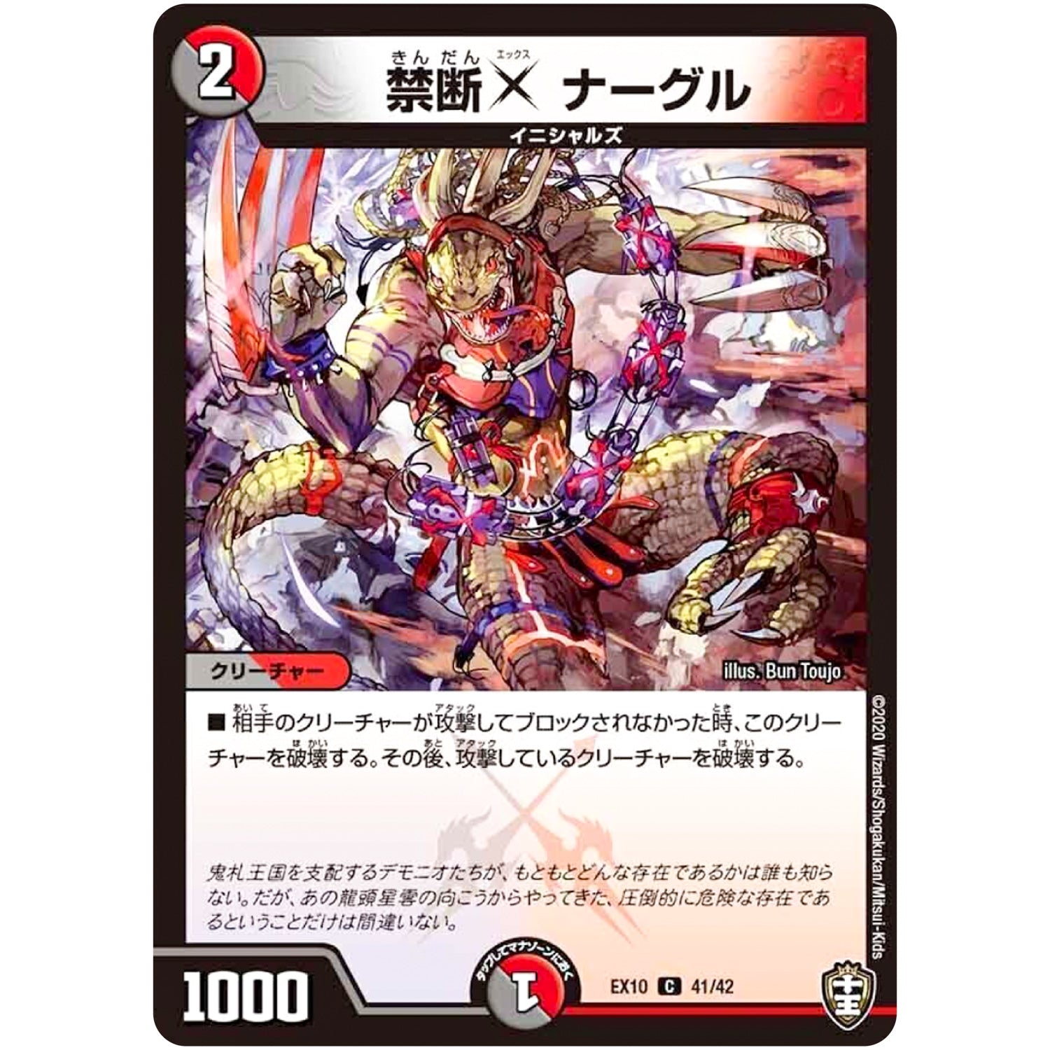 禁断X ナーグル【C】(EX10 41/42 W王国ドッキングパック 鬼札王国＆不死樹王国【DMEX-10】)