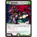 腐敗無頼トリプルマウス【C】(EX10 42/42 W王国ドッキングパック 鬼札王国＆不死樹王国【DMEX-10】)