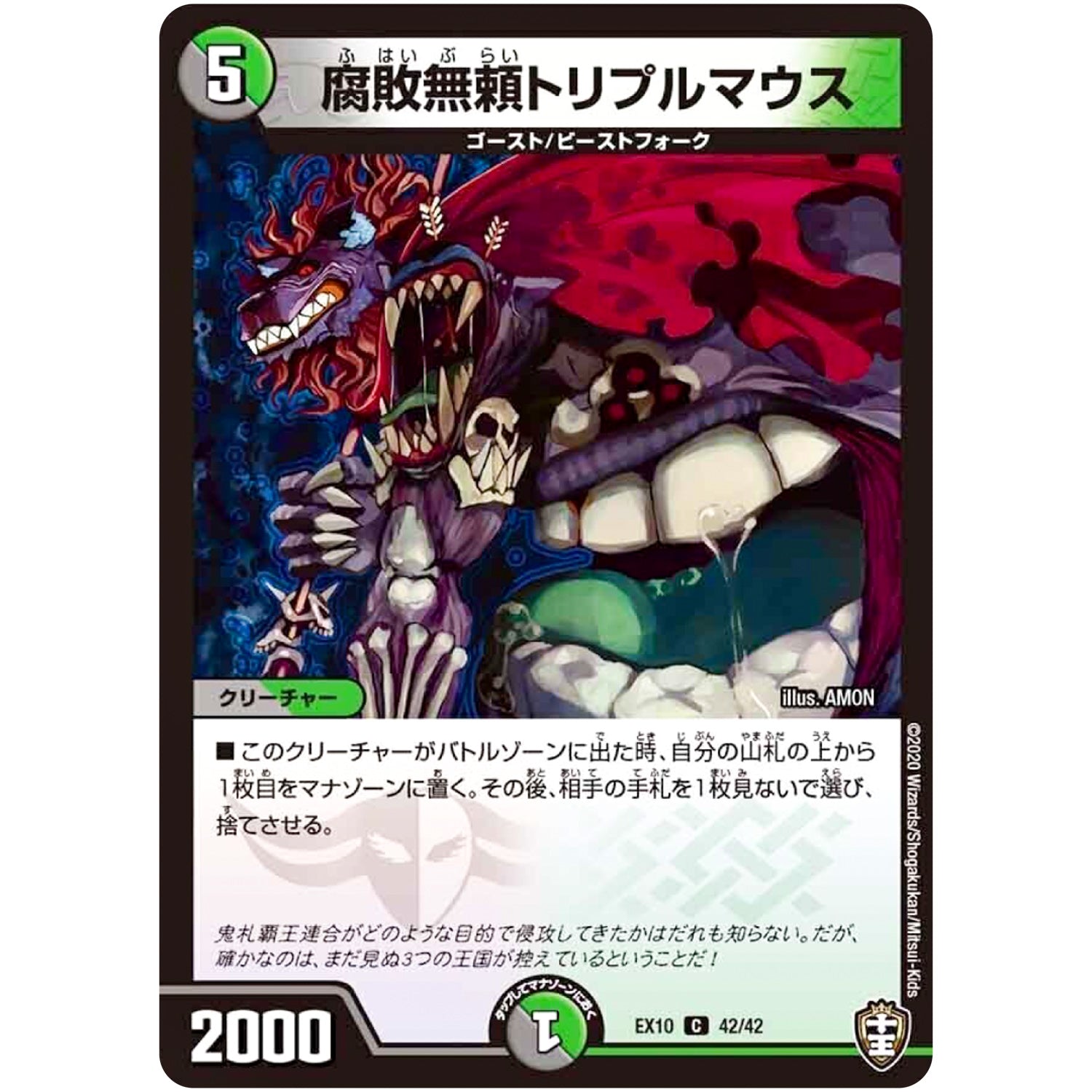 腐敗無頼トリプルマウス【C】(EX10 42/42 W王国ドッキングパック 鬼札王国＆不死樹王国【DMEX-10】)