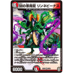 Mの悪魔龍 リンネビーナス【VR】(EX10 5/42 W王国ドッキングパック 鬼札王国＆不死樹王国【DMEX-10】)