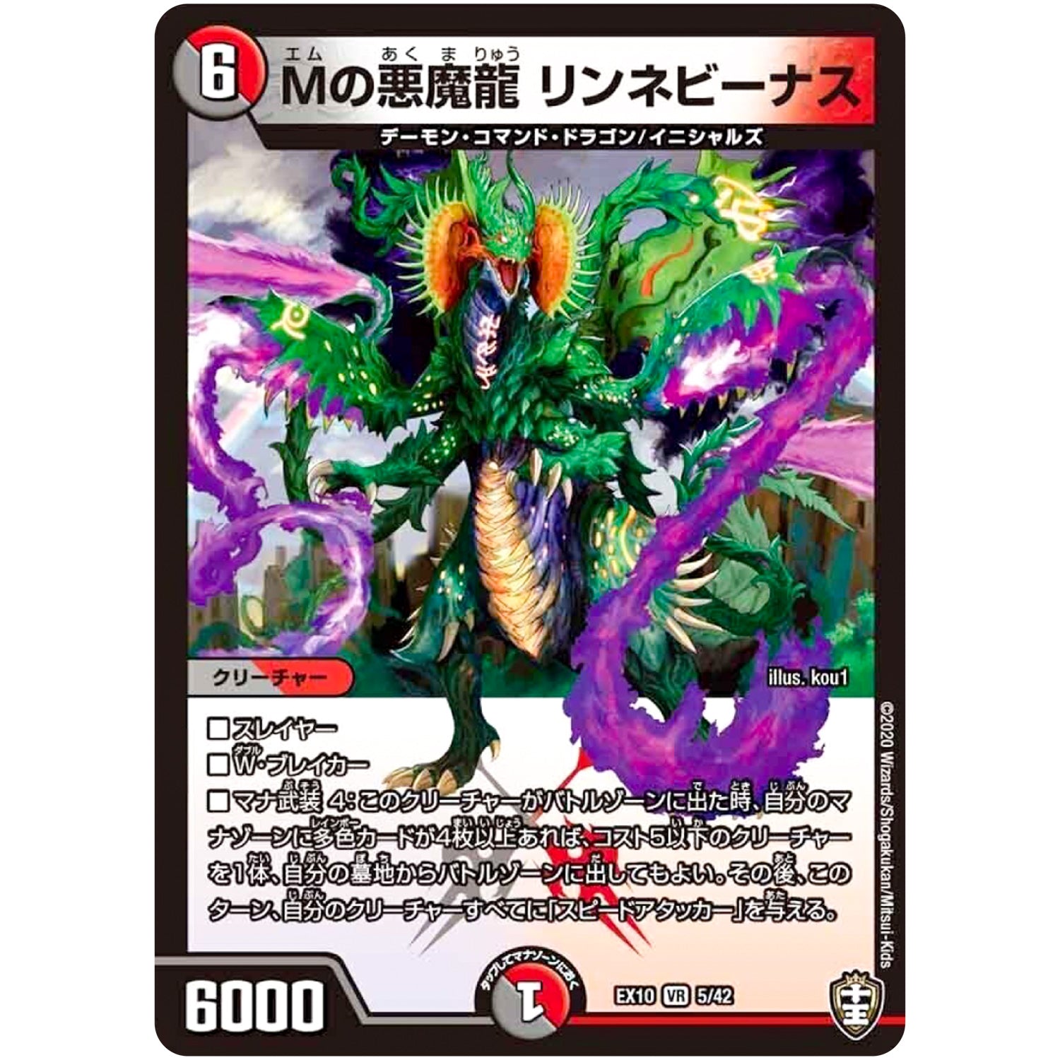 Mの悪魔龍 リンネビーナス【VR】(EX10 5/42 W王国ドッキングパック 鬼札王国＆不死樹王国【DMEX-10】)