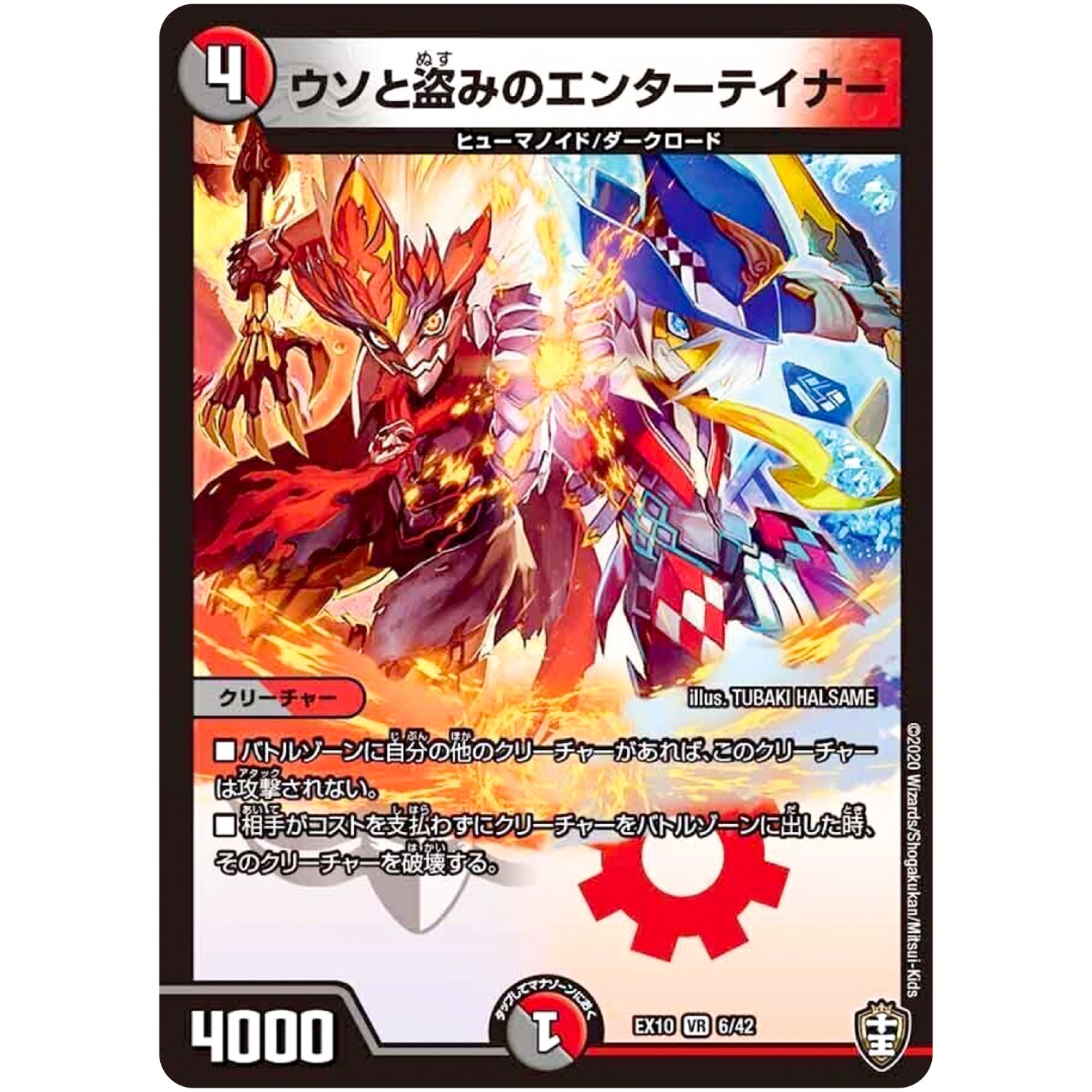 ウソと盗みのエンターテイナー【VR】(EX10 6/42 W王国ドッキングパック 鬼札王国＆不死樹王国【DMEX-10】)