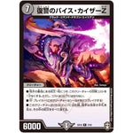 復讐のバイス・カイザーZ【R】(EX10 7/42 W王国ドッキングパック 鬼札王国＆不死樹王国【DMEX-10】)