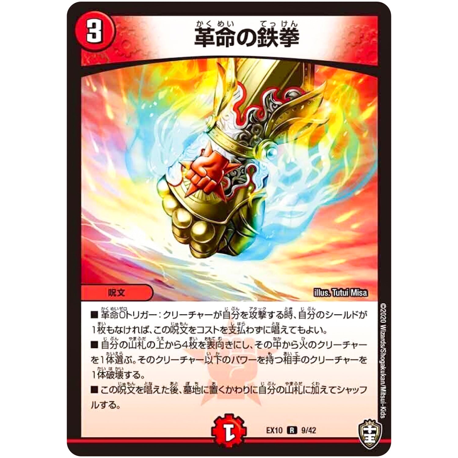 革命の鉄拳【R】(EX10 9/42 W王国ドッキングパック 鬼札王国＆不死樹王国【DMEX-10】)